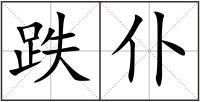 跌仆