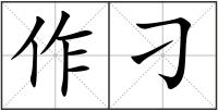 作刁