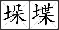垛堞