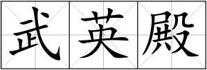 武英殿