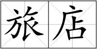 旅店