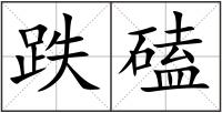 跌磕