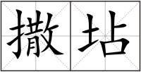 撒坫