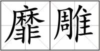 靡雕