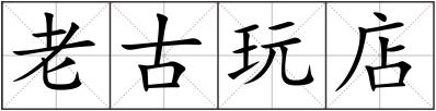 老古玩店