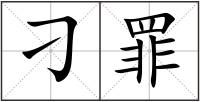 刁罪