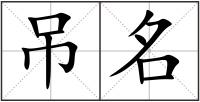 吊名
