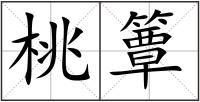 桃簟