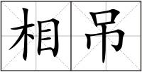 相吊