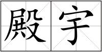 殿宇