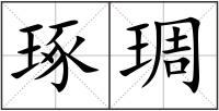 琢琱