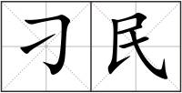 刁民