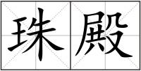 珠殿