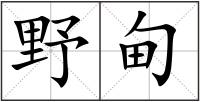 野甸