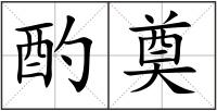 酌奠