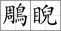 鵰睨