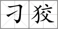 刁狡