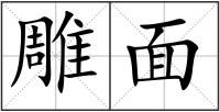 雕面