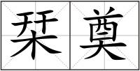 栞奠
