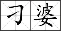 刁婆