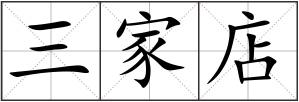 三家店
