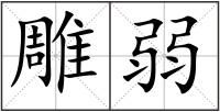 雕弱