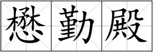 懋勤殿