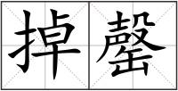 掉罄