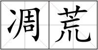 凋荒