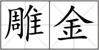 雕金