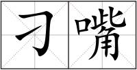 刁嘴
