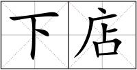 下店