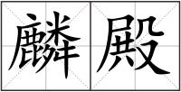 麟殿