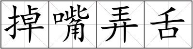 掉嘴弄舌