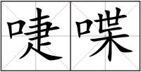 啑喋