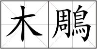 木鵰