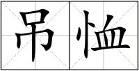 吊恤