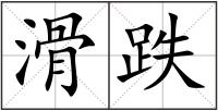 滑跌