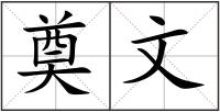 奠文