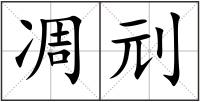 凋刓
