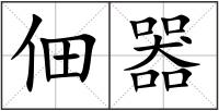 佃器