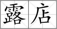 露店