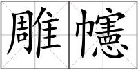 雕幰
