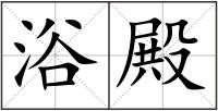 浴殿