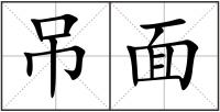 吊面