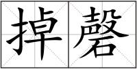 掉磬