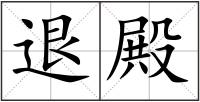 退殿
