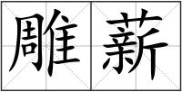 雕薪