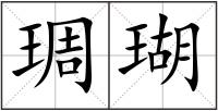 琱瑚