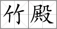 竹殿